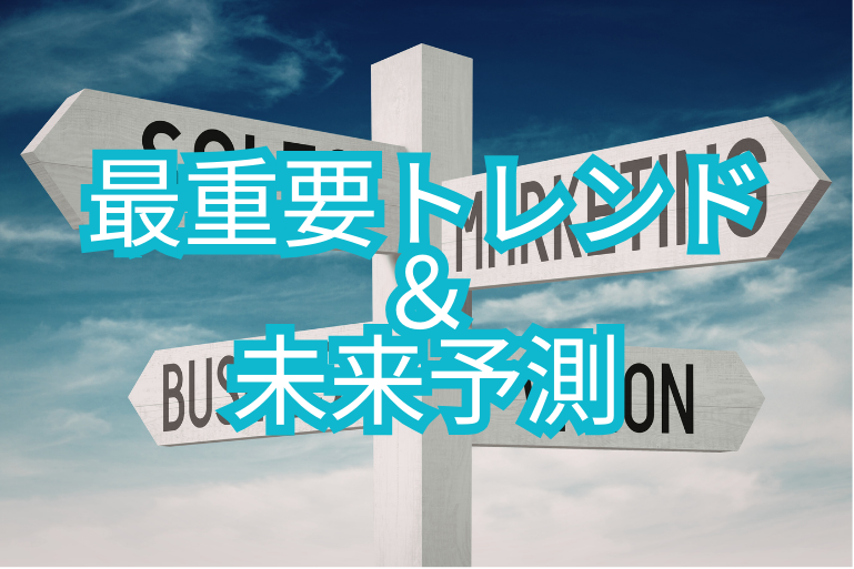 最重要トレンド