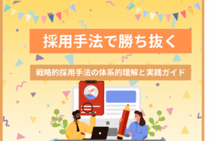 採用手法で勝ち抜く