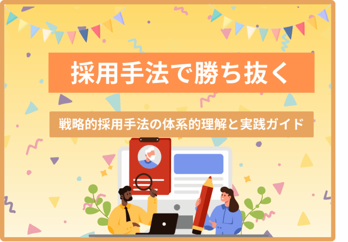 採用手法で勝ち抜く