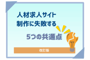 求人サイト制作失敗