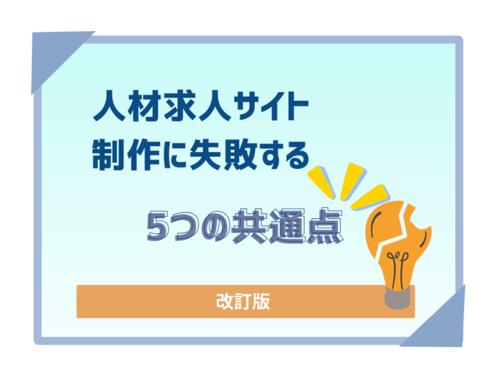 求人サイト制作失敗