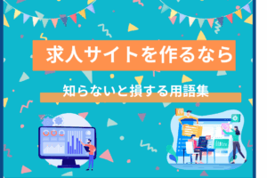 知らないと損する用語集