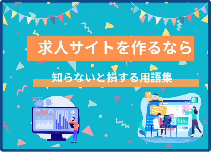 知らないと損する用語集
