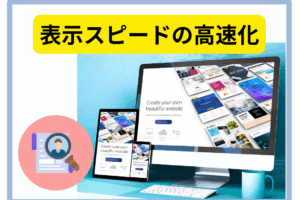 表示スピード