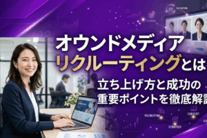 オウンドメディアリクルーテイングとは