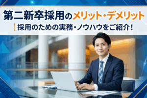 第二新卒採用のメリット・デメリット