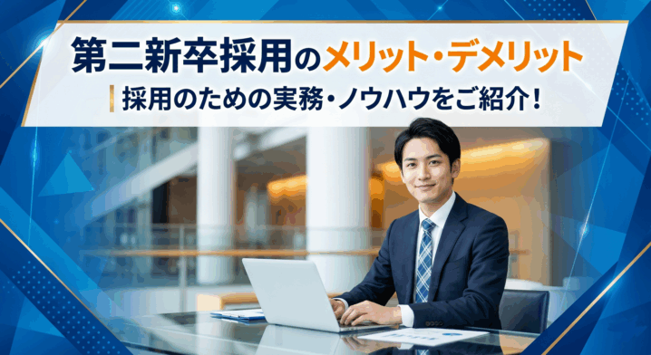 第二新卒採用のメリット・デメリット