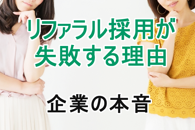 リファラル採用が失敗する理由