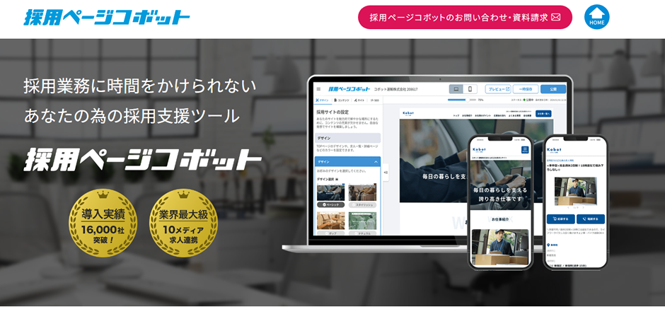 採用ページコボット