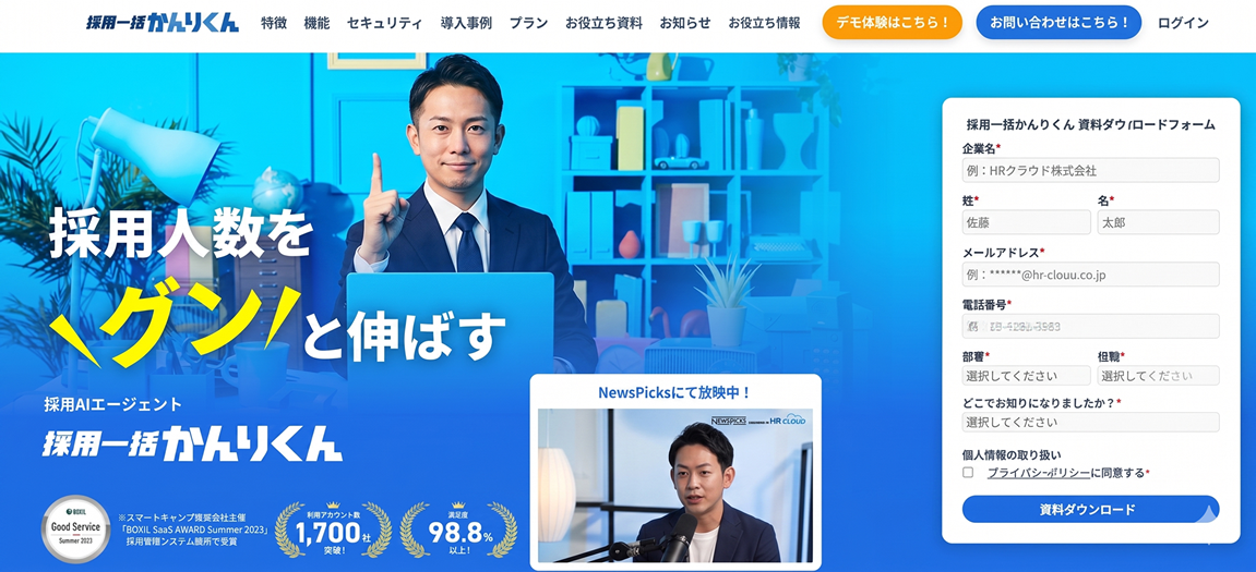 採用一括かんりくん