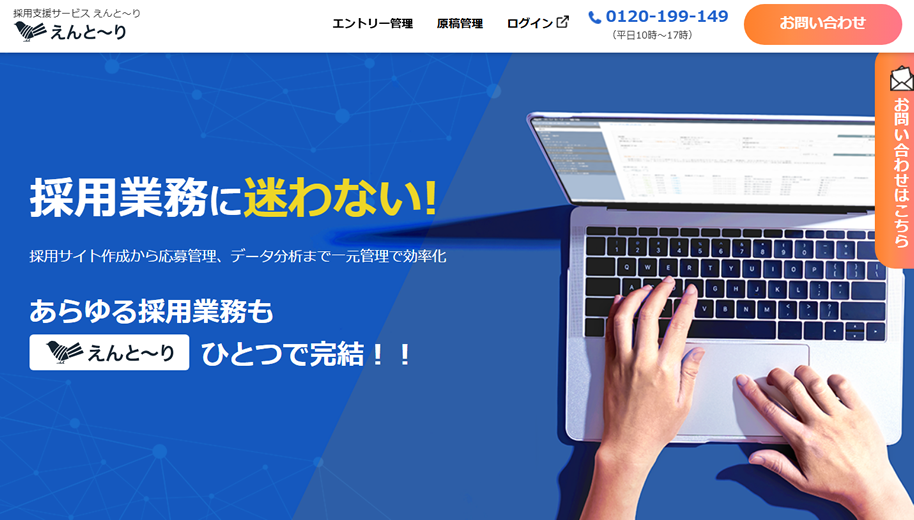 えんと〜り採用管理