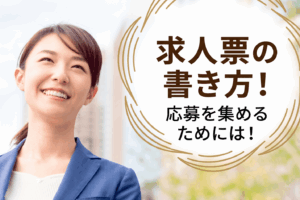 求人票の書き方！応募を集めるためには！