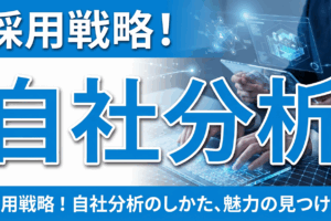 はじめに：なぜ今、採用戦略としての「自社分析」が不可欠なのか 採用活動において、「うちの会社には特にこれといった強みがない」「他社と比較すると、どうしても見劣りしてしまう」と感じたことはありませんか。あるいは、「毎年同じような求人票を出しているが、思うような人材が集まらない」という課題を抱えているかもしれません。 これらの悩みの根本には、多くの場合、「自社を客観的かつ戦略的に分析できていない」という問題があります。採用とは、企業が求職者に対して「なぜあなたはここで働くべきなのか」という問いに、明確かつ魅力的に答えるプロセスです。その答えを導き出すためには、自己理解、すなわち自社分析が絶対条件となります。 本コラムでは、採用戦略の中核を成す「自社分析のしかた」と、そこから「自社の本質的な魅力を見つけ出す方法」を、プロの視点で徹底的に解説します。表面的な情報整理ではなく、採用成果に直結する深い分析手法を身につけていただくことを目的とします。 第1章：採用戦略における自社分析の真の役割 自社分析は、単なる「社内の棚卸し」ではありません。採用活動の全行程に影響を与える、戦略的な基盤形成作業です。その具体的な役割を、改めて4つの観点から明確にします。 1. 最適な採用手法の選定基準となる 採用市場には、求人広告、エージェント活用、ダイレクトリクルーティング、インターンシップ経由など、無数のチャネルが存在します。どの手法が自社にとって最もコストパフォーマンスが高く、質の高い候補者に出会えるのか。その判断基準となるのが、自社の現状です。 採用予算はどれくらいか。少ないなら、低コストでリーチできる手段は何か。 採用担当者のリソース（人数、時間、スキル）は十分か。不足しているなら、どこまで外部委託すべきか。 求める人材の市場での希少性は高いか。高いなら、積極的にスカウトする手法が必要ではないか。 このように、自社のリソースと状況を正確に把握していなければ、費用対効果の低い手法に予算を投じるリスクが高まります。 2. 求人情報の精度と訴求力を決定づける 求人情報に記載すべきは、単なる職務内容や応募資格だけではありません。「なぜ、その仕事を自社で行うことに意味があるのか」という納得感と、「この会社で働くことで、どのような未来が待っているのか」という魅力です。 これらを正しく伝えるためには、以下のような自社理解が欠かせません。 事業の社会的な意義や、顧客から評価されているポイント。 そのポジションが会社の戦略上、どのような役割を担っているか。 社風や価値観、働く環境のリアルな姿。 誇張や虚偽はもちろん違法行為ですが、自社の魅力を十分に伝えられないことも、結果的に「ミスマッチ」を生み、早期離職や企業ブランドの毀損につながりかねません。 3. 選考プロセスでの説得力を生む 面接や選考の場では、優秀な候補者ほど鋭い質問をしてきます。「御社の今後の成長戦略は？」「この部署の課題は何ですか？」「社員のキャリアパスは具体的にどのように描けていますか？」。 これらの質問に対し、あいまいな回答や「それは...」「今はまだ...」といった態度は、企業としての信用を大きく損ねます。逆に、自社分析が徹底されていれば、データや具体的なエピソードをもとに、自信を持って明確に答えることができます。この「誠実さ」と「具体性」こそが、候補者の不安を払拭し、入社への意思を強固なものにします。 4. 外部サービスとの連携を効率化する 人材紹介会社や採用代行サービスを活用する際、彼らは「自社のセールス代理人」です。代理人が効果的に自社を売り込むためには、徹底的な情報共有が不可欠です。サービス会社へのヒアリングで「そうですね、特に特徴は...」「特に難しいことはないですが...」といった不明確な情報しか渡せなければ、彼らは単なる「求人票の転記作業者」になってしまいます。 逆に、「自社の強みはここ」「理想の人物像はこれ」「逆にネックになりそうな部分はここ」と、生の情報を提供できれば、コンサルタントはより的確な候補者を紹介し、効果的な提案を行ってくれるようになります。 第2章：自社分析の「死角」を見抜け – 陥りがちな3つのバイアス 自社分析を始める前に、その障害となる心理的な落とし穴を認識しておくことが、プロの第一歩です。ここを理解せずに分析を進めると、間違った方向に進んでしまう可能性があります。 バイアス1：自社内の「常識」が、客観的な事実を曇らせる 長く自社にいるほど、「これは当たり前」と思ってしまう現象が起こります。例えば、「毎日の朝礼で全員が発言する文化」は、社内では当たり前でも、外部から見れば「社員の意見を尊重する風土」という大きな魅力です。また、「リモートワークが自由」も、社内では普通でも、業界によっては先進的な制度です。 対策： 必ず社外の視点を取り入れること。入社1年未満の若手社員、協力会社、取引先、あるいは採用担当者ではない他部署の管理職などに「ウチの会社の良いところ、変なところ」を率直に聞いてみてください。 バイアス2：「ないもの探し」が、魅力の発見を妨げる 大企業と比較して、「自社には寮がない」「研修制度が整っていない」「ブランド力がない」と、欠点ばかりが目についてしまうケースです。しかし、採用市場には大企業を志望する人材ばかりがいるわけではありません。スピード感、裁量権の大きさ、経営陣との距離の近さ、特定分野への尖った強みなど、中小・ベンチャー企業ならではの魅力は無数にあります。 対策： 評価軸を変えてみる。「大企業にあるもの」という軸ではなく、「自社にしかないもの」「自社が最も注力しているもの」という軸で見直してみてください。多角的な視点を持つことが重要です。 バイアス3：静的な分析で、動く市場に対応できない 「過去の成功体験」や「3年前に作った会社紹介資料」に基づいた分析では、現在の求職者のニーズを捉えられません。求職者の価値観は、社会情勢や働き方の多様化に伴い、常に変化しています。「安定」が重視された時代もあれば、「やりがい」や「ワークライフバランス」が重視される時代もあります。 対策： 自社分析は「定期的に見直すもの」と位置付けます。最低でも年1回、あるいは採用戦略を大きく変えるタイミングで、分析をアップデートする仕組みを作りましょう。 第3章：実践！自社分析のための4つのステップ では、具体的にどのように分析を進めれば良いのか。体系的な4ステップを紹介します。このプロセスを踏むことで、バラバラだった情報が、戦略的な「武器」へと変わります。 ステップ1：内部環境の「見える化」 – 過去、現在、そして未来 まずは、自社の内側に関する事実を徹底的に洗い出します。ここでは良し悪しの判断はせず、ただ「事実」としてリストアップすることが重要です。 ハード面（客観的事実） 企業概要： 設立年、資本金、売上高、従業員数、拠点所在地。 事業内容： 主力製品・サービス、市場シェア、主要取引先、業界でのポジション。 人事制度： 評価制度、昇給・昇格の仕組み、福利厚生（手当、休暇、社宅など）、勤務時間、服装、副業の可否。 教育制度： OJT体制、Off-JTの有無、資格取得支援、自己啓発支援。 ソフト面（文化的・無形の事実） 経営理念・ビジョン： それは社内に浸透しているか。経営層の言葉としてではなく、日々の行動に現れているか。 社風・雰囲気： 体育会系か、穏やかか、個人プレーかチームプレーか。社内のコミュニケーション量や、意見が言いやすい雰囲気か。 働きがい・課題： 社員が魅力に感じている仕事内容は何か。逆に、不満やストレスは何か。離職率、平均勤続年数も重要な指標です。 ステップ2：外部環境の「地図化」 – 市場、競合、そして求職者 次に、自社を取り巻く外部環境を分析します。採用市場は「買い手市場」か「売り手市場」か。競合他社はどのような強みを打ち出しているか。求職者は何を求めているか。 競合分析： 同業他社、あるいは同じ人材を獲得しようとしている他業種の企業の求人票や採用サイトを徹底的に調べます。 彼らはどのような言葉（キャッチコピー）を使っているか。 どのような福利厚生やキャリアパスをアピールしているか。 自社と比較して、優れている点、劣っている点は何か。 求職者分析： 自社が獲得したい人材（ペルソナ）を明確に定義します。年齢、経験年数、価値観、キャリアゴールなど。 そのペルソナは、職場に何を求めているか。給与？ 成長環境？ 社会貢献？ ワークライフバランス？ 転職サイトのレポート、エージェントからのヒアリング、SNSでの口コミなどを通して、生の声を収集します。 ステップ3：SWOT分析による「戦略的整理」 内部環境と外部環境の情報が揃ったら、それらをSWOT分析のフレームワークに当てはめます。 Strengths（強み）： 内部のプラス要素。自社の優位性、資源、他社に勝る点。 Weaknesses（弱み）： 内部のマイナス要素。自社の劣っている点、不足している資源。 Opportunities（機会）： 外部のプラス要素。市場の成長、社会トレンド、技術革新。 Threats（脅威）： 外部のマイナス要素。競合の台頭、市場の縮小、規制強化。 この整理の真髄は、「強み」と「機会」を掛け合わせて攻めの戦略を立て、「弱み」を「機会」でカバーしたり、「脅威」を「強み」で回避するという視点を持てるかどうかです。 例えば、強みが「裁量権の大きさ」、機会が「副業人材の増加」であれば、「本業に縛られない、プロジェクトベースの裁量労働」という新しい採用訴求が生まれます。 ステップ4：こだわりを捨てた「魅力の抽出と絞り込み」 最後に、SWOT分析で浮かび上がった多くの要素から、採用戦略の軸となる「コアな魅力」を最大3つに絞り込みます。ここでよくある失敗は、あれもこれもと多くの魅力を並べてしまうことです。最も伝えたいメッセージがぼやけてしまい、結果的に何も伝わらなくなります。 絞り込みの基準は、以下の2つです。 独自性： 競合他社と比較して、明確に優位性があるか、またはユニークな組み合わせか。 訴求性： ターゲットとする人材にとって、本当に魅力的に映るか。 第4章：深掘り！「魅力」は掛け合わせとストーリーで磨き上げる 多くの企業が「強みが見つからない」と悩むのは、単体の要素だけで勝負しようとするからです。「給与が少し高い」「オフィスが新しい」といった単体の要素は、必ずどこかで自分より優れた企業が出てきます。そこで重要になるのが、複数の魅力要素の「掛け合わせ」と、それを伝えるための 「ストーリー化」 です。 魅力の掛け合わせで唯一無二のポジションを築く 例えば、以下のような掛け合わせを考えてみます。 （少ない残業）×（資格取得支援制度）＝「仕事と自己研鑽を両立できる環境」 （ベンチャーならではのスピード感）×（大手企業出身の中間管理職の知見）＝「スピードと品質を両立した、成長フェーズならではの経験」 （チームでの協力文化）×（フルリモートワーク）＝「オンラインでも強固な絆を築ける、新しい働き方のモデル」 このように、決して目新しい要素ではなくとも、その組み合わせによって「他社には真似できない魅力」が生まれます。「ウチにはこれがない」ではなく、「ウチにはAとBがあり、その結果Cという状態が実現できている」 というロジックで考えてみてください。 魅力を伝える「ストーリー」を構築する 単なる要素の羅列は、求職者の心を動かしません。重要なのは、その魅力が具体的にどのような仕事の場面で、どのような社員の姿として現れているかというストーリーです。 悪い例： 「当社は風通しの良い職場です。」 良い例： 「当社では、新入社員でも製品開発の会議で自分の意見を言うことが当たり前です。実際に昨年入社の田中さんが提案したアイデアが、主力製品の新機能として採用されました。年次や役職ではなく、アイデアの質で評価される文化があります。」 後者には、具体性、リアリティ、そして感情が伴っています。このストーリーを見た求職者は、「自分もあの会議で発言してみたい」「アイデアが評価される環境で働きたい」と、自分ごととして想像できるのです。 このストーリーを構築するためには、以下の情報が役立ちます。 社員インタビュー： なぜ入社したか、仕事のどんな瞬間にやりがいを感じるか。 プロジェクトの成功事例： どのような課題を、チームでどう乗り越えたか。 数値データ： 離職率、平均残業時間、有給休暇取得率。これらはストーリーの説得力を飛躍的に高めます。 第5章：分析から行動へ – 採用戦略に落とし込む実践ポイント ここまで分析ができれば、あとは採用戦略の各フェーズに反映させるだけです。ただし、分析で終わらせないために、以下のポイントを押さえてください。 採用サイト・求人票への反映 抽象的な表現を全て排除する： 「やりがいのある仕事」「成長できる環境」といった言葉は、どの会社でも使っています。自社のストーリーに基づいた、具体的な言葉に置き換えましょう。 打ち出す魅力の優先順位を決める： ターゲットとする人材にとって最も重要な魅力を、最初の一文、最初の画面で伝えます。 弱みは逆説的な強みとして伝える： 「少数精鋭で、一人ひとりの責任が重い」→「圧倒的な裁量権とスピード感を持って仕事ができる」。「ルールが少ない」→「自分たちで働き方を自由にデザインできる」。 面接・選考での活用 ストーリーを語れる社員を面接官に立てる： 自社の魅力やカルチャーを、自身の経験を交えて熱く語れる社員が最適です。 応募者の質問を想定する： 分析で洗い出した弱みや懸念点を、逆に質問されると想定し、回答を準備しておきます。透明性があるからこそ、信頼が生まれます。 ギャップを埋める： 求人情報で訴求した魅力と、面接での会話に矛盾がないか。現場のリアルとのズレがないか。ここがずれると、応募者は強い違和感を覚えます。 定期的なアップデートとPDCA 採用戦略は、一度作ったら終わりではありません。採用活動を進める中で、以下のKPIを常にモニタリングし、自社分析の仮説を検証し続けます。 各求人媒体からの応募数、応募者の質。 面接辞退の理由、内定承諾率。 入社後の早期離職率、活躍している人材の共通項。 これらのデータは、自社分析が正しかったかどうかを教えてくれる「声」です。仮説が外れていたなら、素直に分析を修正し、次の採用戦略に反映させます。このPDCAサイクルを回すことこそが、競争の激しい採用市場で生き残るための、最も確かな道です。 まとめ：自社分析は「未来の従業員への招待状」を作る作業 採用戦略における自社分析の本質は、過去の成功体験をなぞる「棚卸し」ではなく、未来の仲間に対して「なぜ、あなたと一緒に働きたいのか」という熱意を込めた招待状を書く作業です。 このプロセスは時に、自社の課題や弱みと向き合う、勇気のいる作業でもあります。しかし、そこから逃げずに真摯に向き合い、言語化し、ストーリーに紡いだ企業だけが、求職者の心に響く採用を実現できます。 最初から完璧な魅力はありません。足りないものに目を向けるのではなく、すでにある小さな事実の中から、他社との掛け合わせや新しい視点で輝きを見つけ出してください。そして、その輝きを、具体的なエピソードと言葉で丁寧に伝えてください。 それが、貴社にとっての「最適な人材」との出会いを、確かなものへと変える第一歩です。今日から、まずは社内の「当たり前」を書き出してみることから始めてみませんか。 SEO的なメタディスクリプションを作っって 承知しました。それでは、上記のコラム「採用戦略！自社分析のしかた、魅力の見つけ方」に対するSEO効果の高いメタディスクリプション（検索結果のスニペットに表示される文章）を複数パターン作成します。 メタディスクリプション作成のポイント 検索意図（採用戦略、自社分析のしかたを知りたい）を明確に反映 クリックしたくなる魅力（悩み解決、実践的、プロ監修など）を盛り込む キーワードは自然に、かつ冒頭付近に配置 文字数は80～120文字以内（スマホ表示でも途切れない） パターン1：課題解決型（最もオーソドックス） text 採用戦略の要である自社分析のしかたを徹底解説。強みが見つからない、他社と差別化できない悩みを解決。SWOT分析や魅力の掛け合わせ方まで、プロが実践手法を伝授。 パターン2：ベネフィット重視型（成果を強調） text 採用戦略を成功に導く自社分析のしかたがわかる。表面的な棚卸しではなく、求職者の心を掴む「本物の魅力」の見つけ方を伝授。採用サイトや面接ですぐ使える具体例付き。 パターン3：ターゲット共感型（悩みに寄り添う） text 「うちの会社には強みがない」は思い込み。採用戦略の土台となる自社分析のしかたを、心理的バイアスの解説からSWOT分析まで段階的に解説。中小企業でも使える視点が満載。 パターン4：網羅・実践型（ボリュームをアピール） text 採用戦略のための自社分析のしかたを約10000文字で完全解説。内部環境・外部環境の見える化、魅力のストーリー化、採用戦略への落とし込みまで。現場で使えるフレームワーク付き。 パターン5：シンプル・ストレート型（キーワード最適化） text 採用戦略に必須の自社分析のしかたを伝授。強みの見つけ方、分析フレームワーク、魅力の掛け合わせまで。採用担当者必読の実践的コラムです。 おすすめ： 初期表示で最もクリック率が高いとされるのは、パターン1またはパターン2です。検索ユーザーは「自社分析のしかた」という具体的なノウハウを求めていると同時に、「うちは強みがない」という漠然とした悩みも持っています。その両方に応えるパターン1が無難かつ効果的です。 なお、WordPressなどでの設定時に「| 会社名」などが自動追加される場合は、それを考慮してやや短めのパターン5を選ぶのも手です。