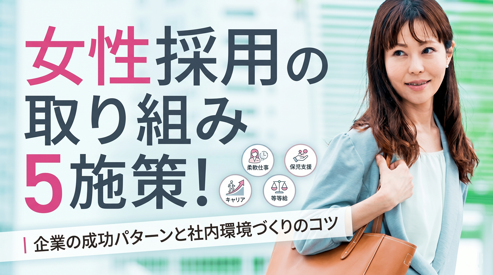 女性採用の取り組み5施策！