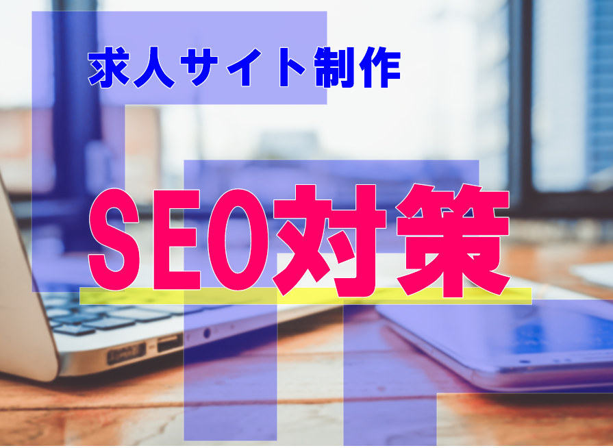 求人サイト制作のseo対策は 基本を解説 求人サイト制作なら人材採用情報満載のナレッジルーム