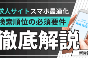 求人サイトのスマホ最適化