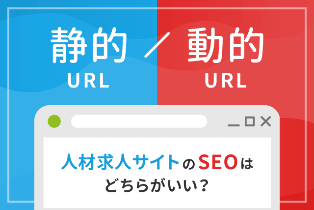 静的URLと動的URL人材求人サイトのSEOはどちらがいい？