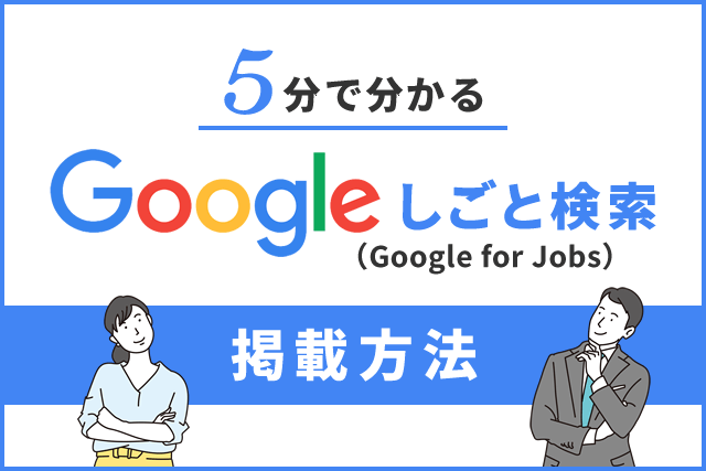 Googleしごと検索（Google for jobs）の掲載、どうやるの？５分でわかりやすく説明