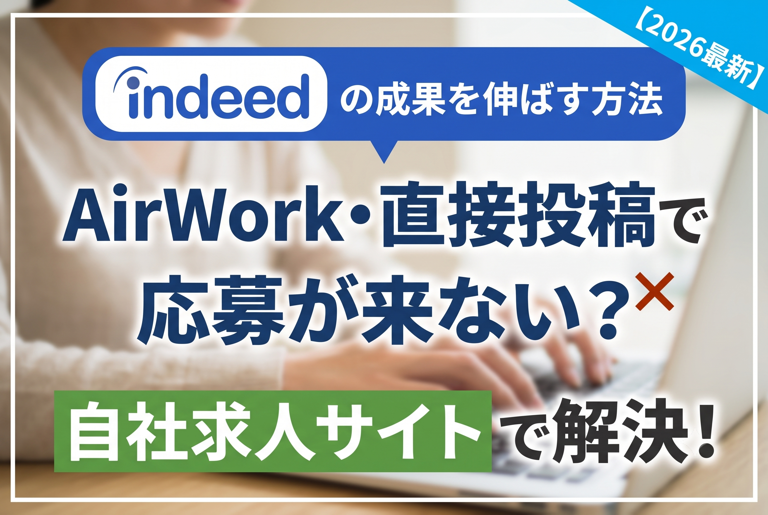 AirWork・直接投稿で応募が来ない？自社求人サイトでIndeedの成果を伸ばす