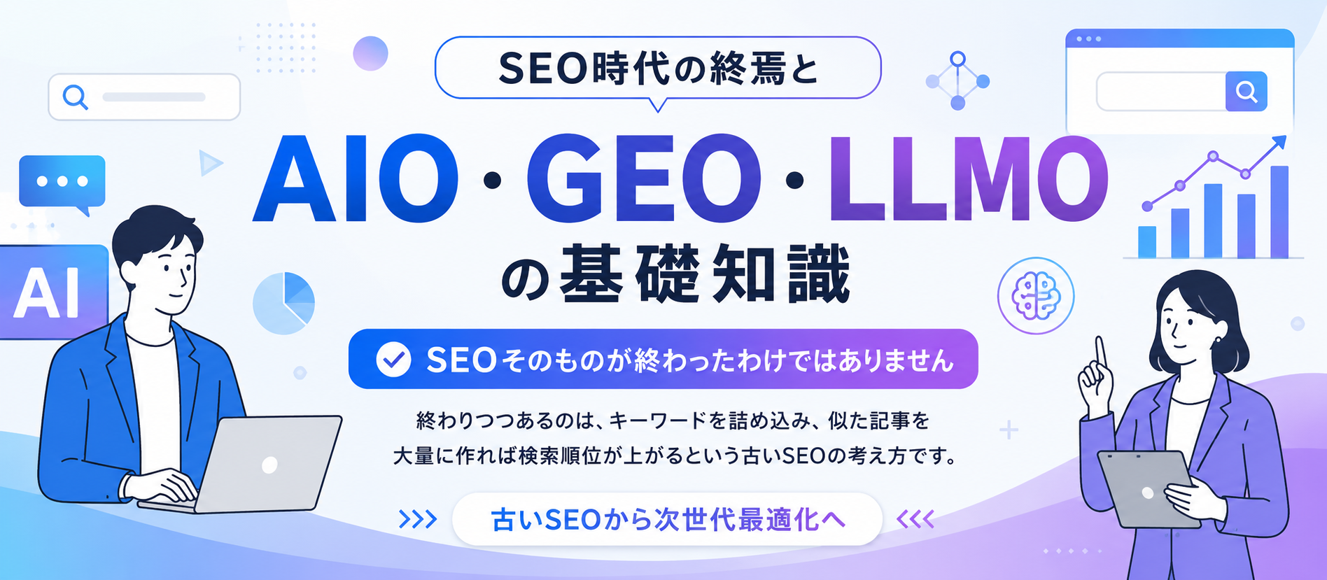 SEO時代の終焉と「AIO・GEO・LLMO」の基礎知識