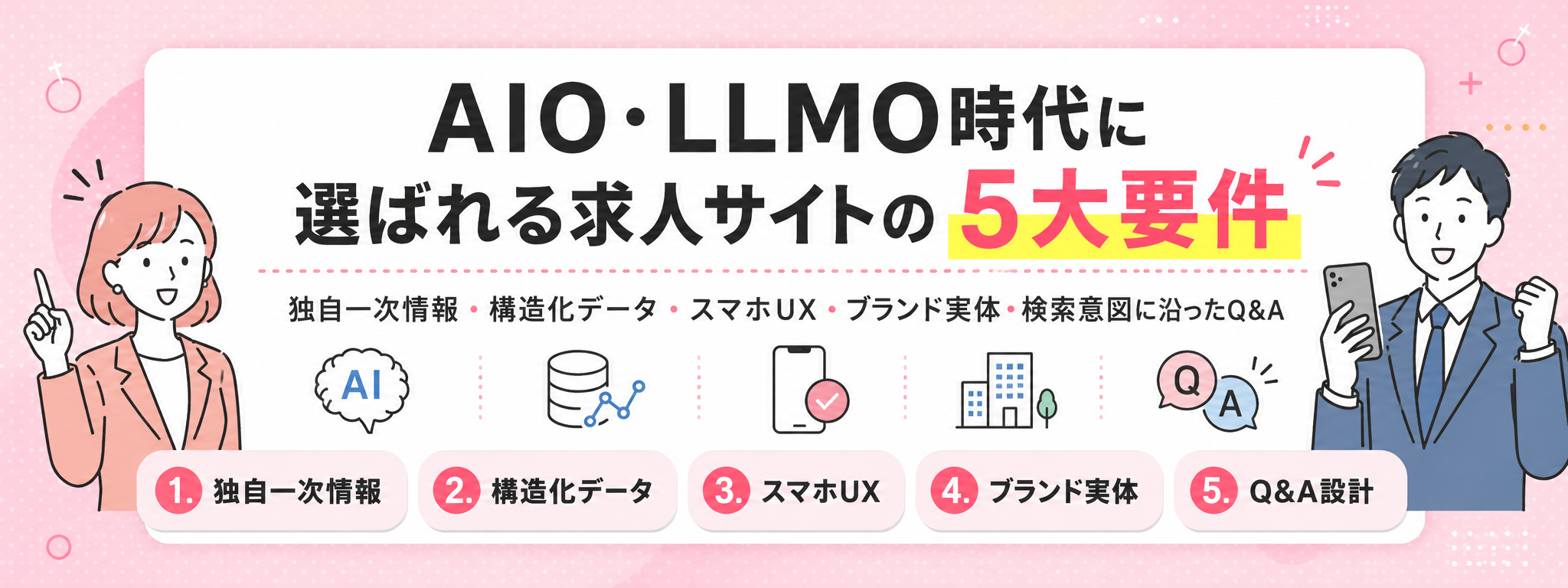AIO・LLMO時代に選ばれる求人サイトの5大要件