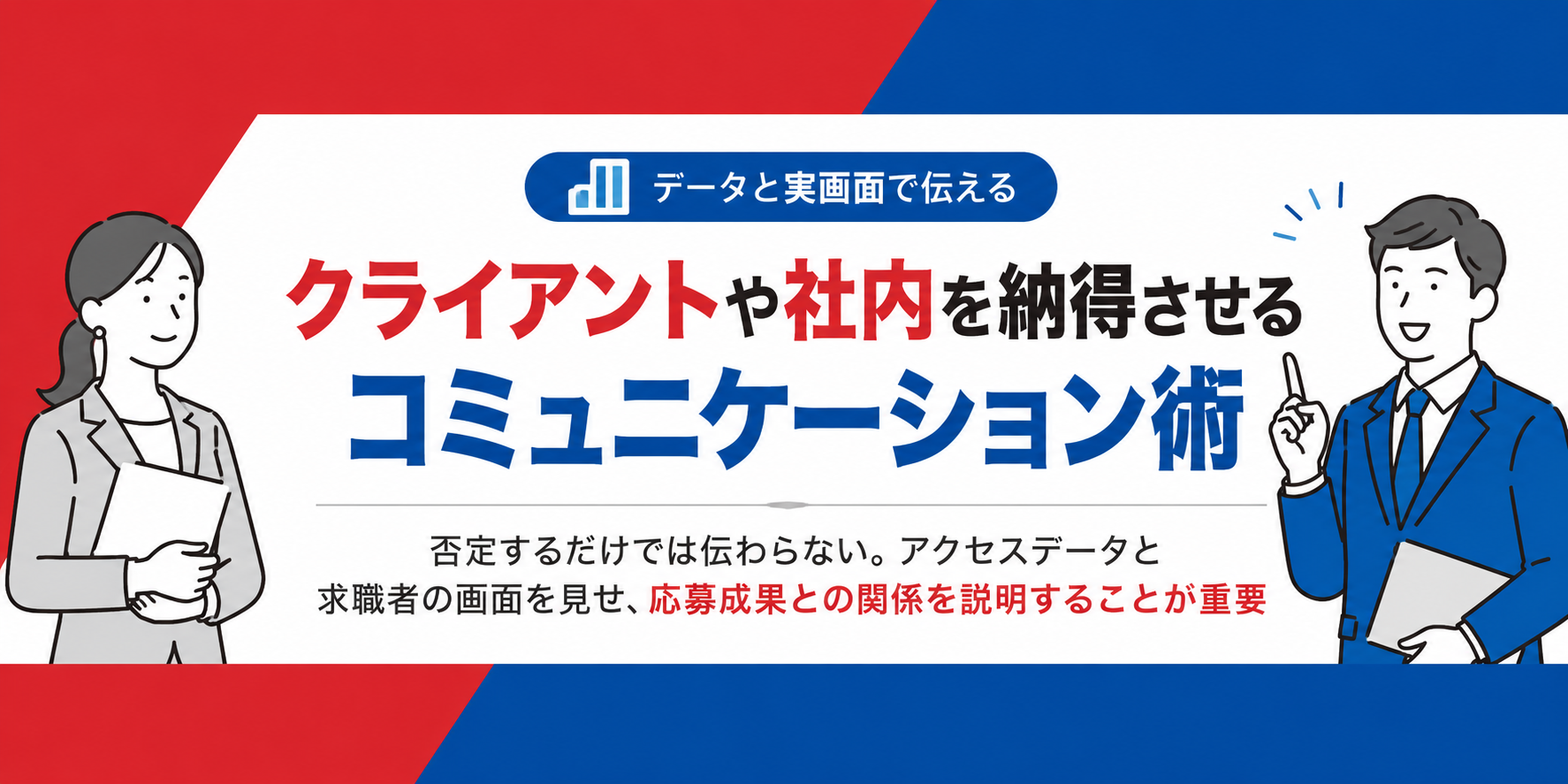 クライアントや社内を納得させるコミュニケーション術