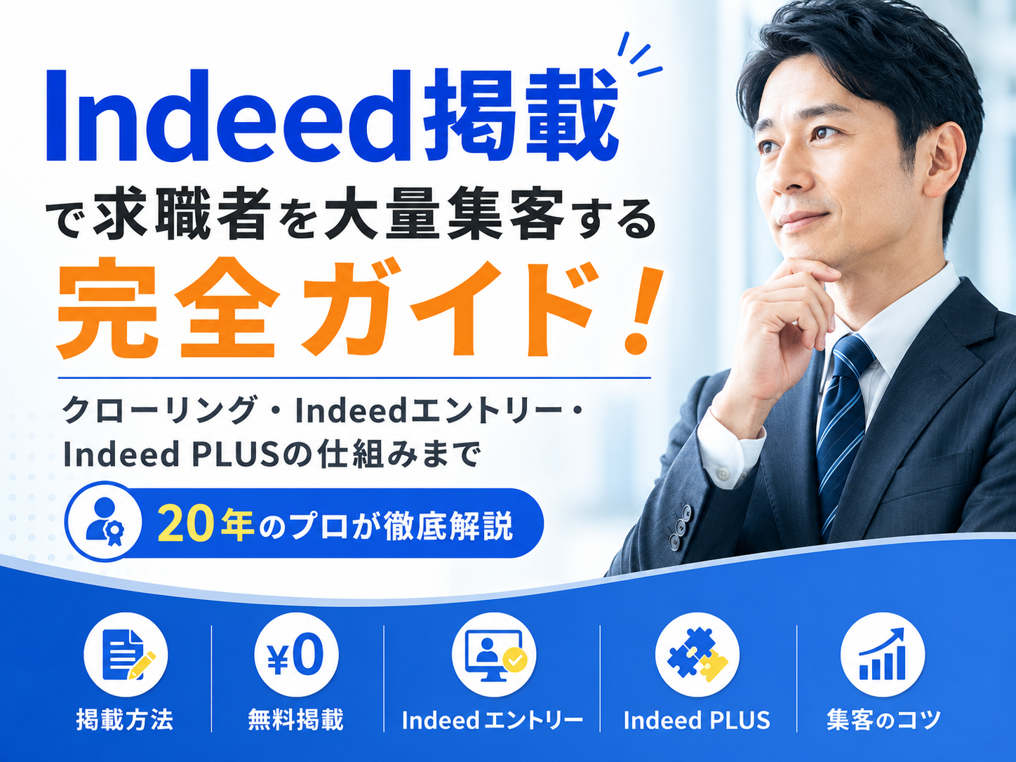 Indeed掲載で求職者を大量集客する完全ガイド