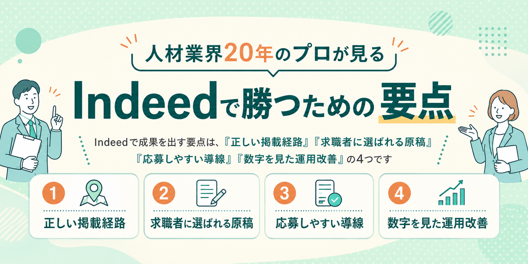 indeedで勝つ要点.png