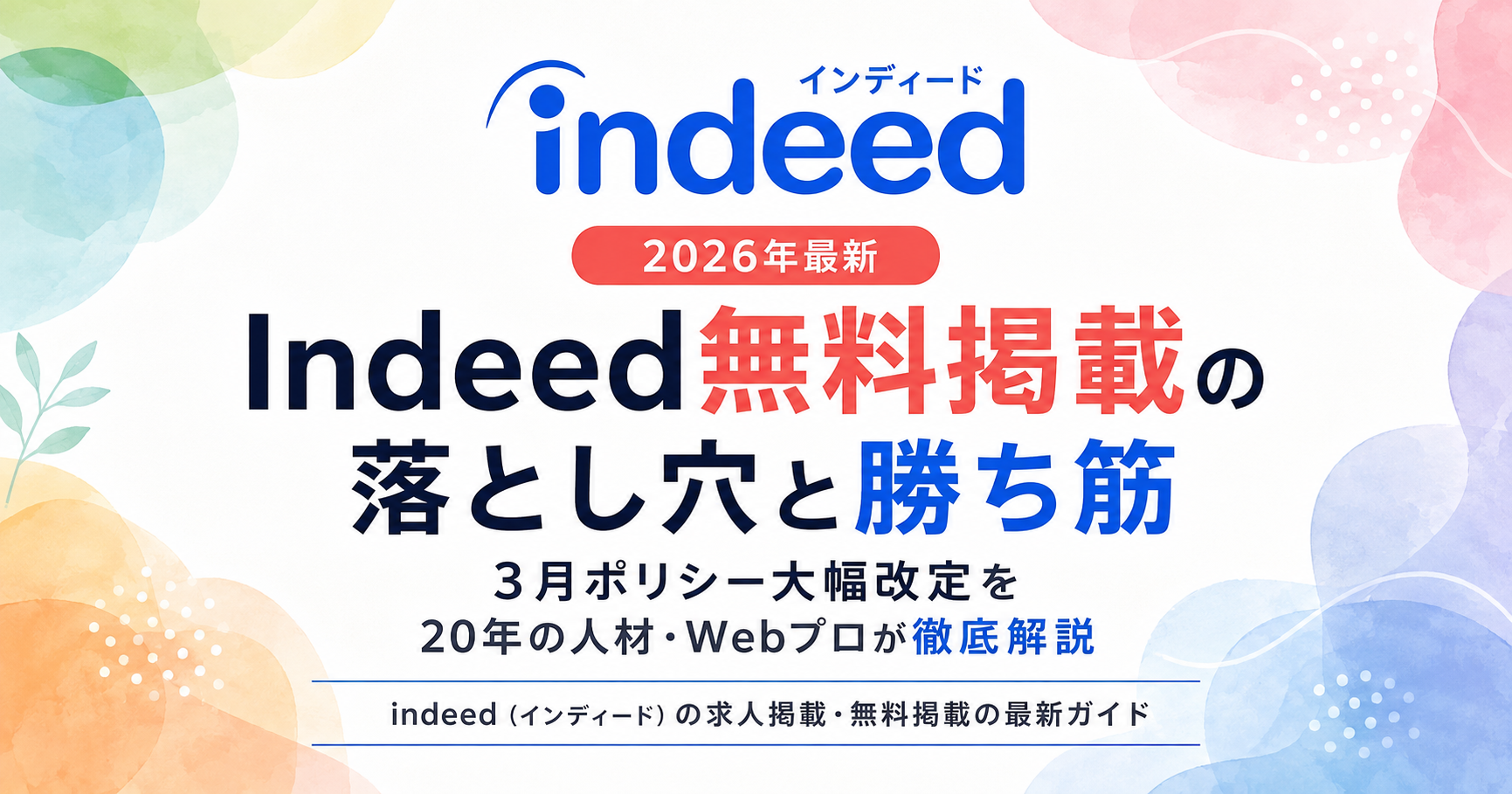 Indeed無料掲載の落とし穴と勝ち筋