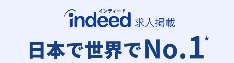 indeedは日本・世界でNo1