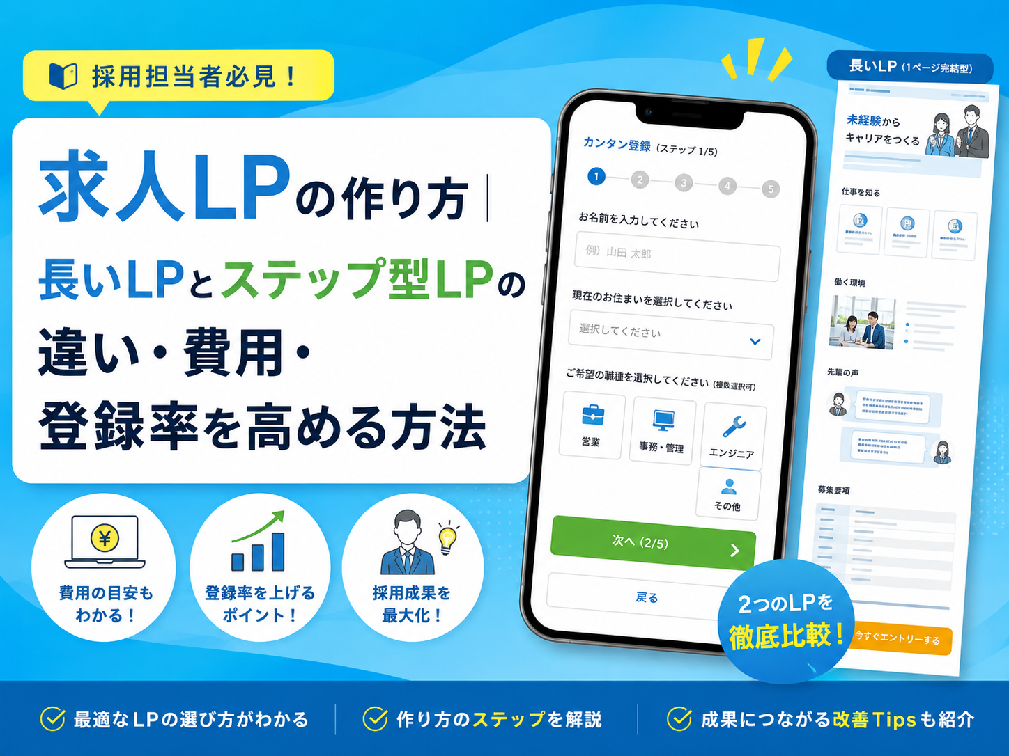 求人LPの作り方｜長いLPとステップ型LPの違い・費用・登録率を高める方法