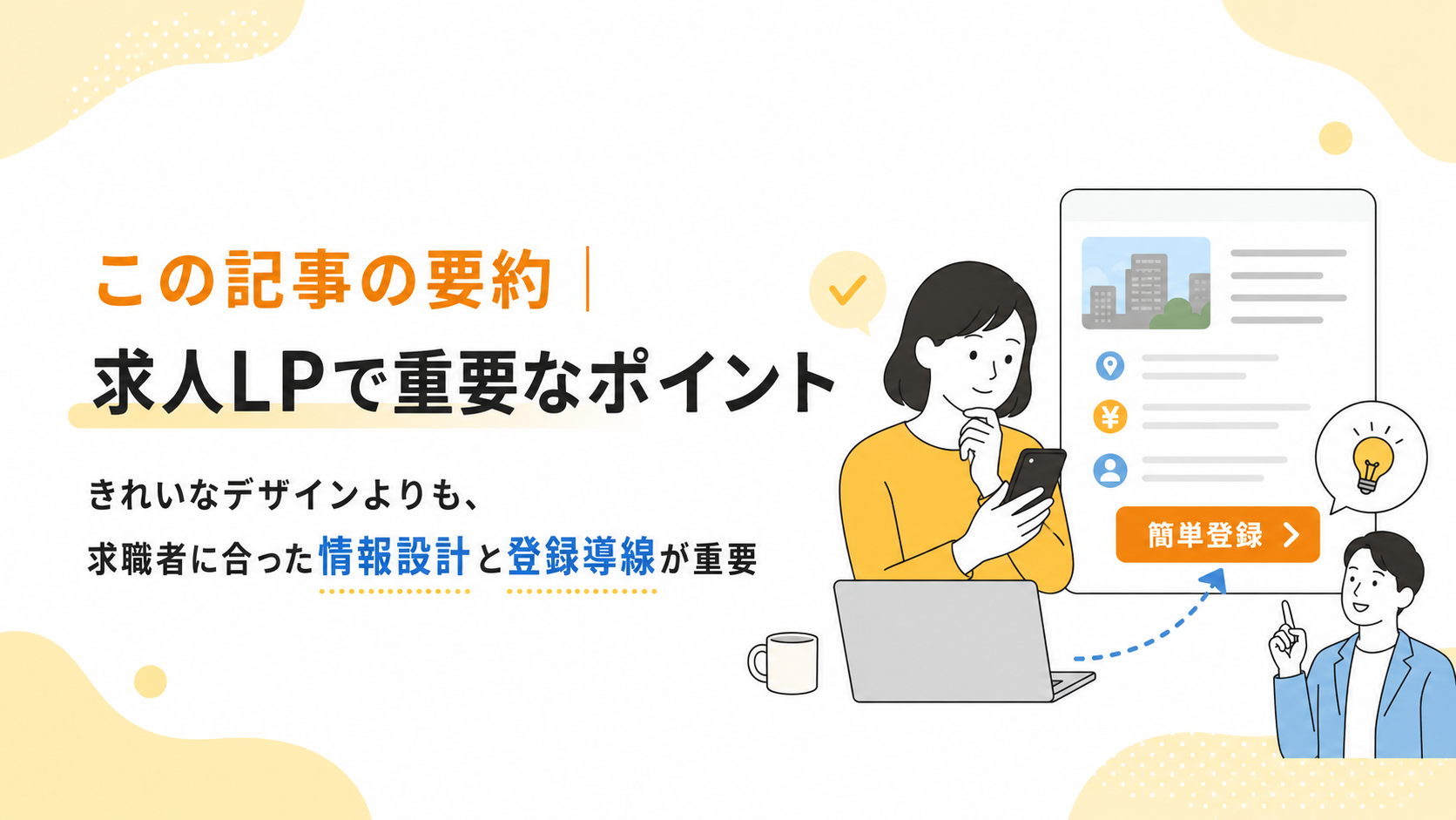記事の要約｜求人LPで重要なポイント