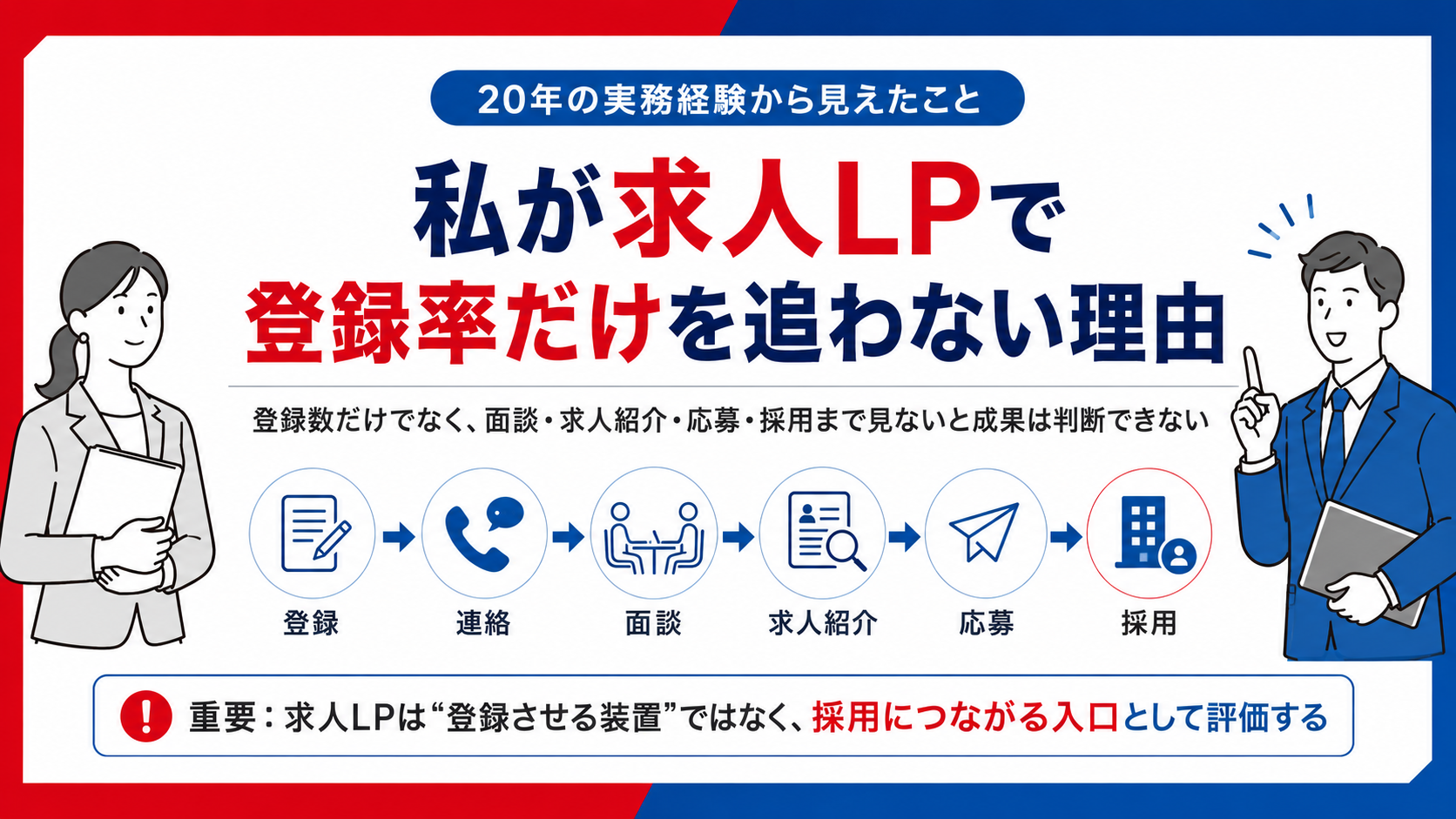 私が求人LPで登録率だけを追わない理由