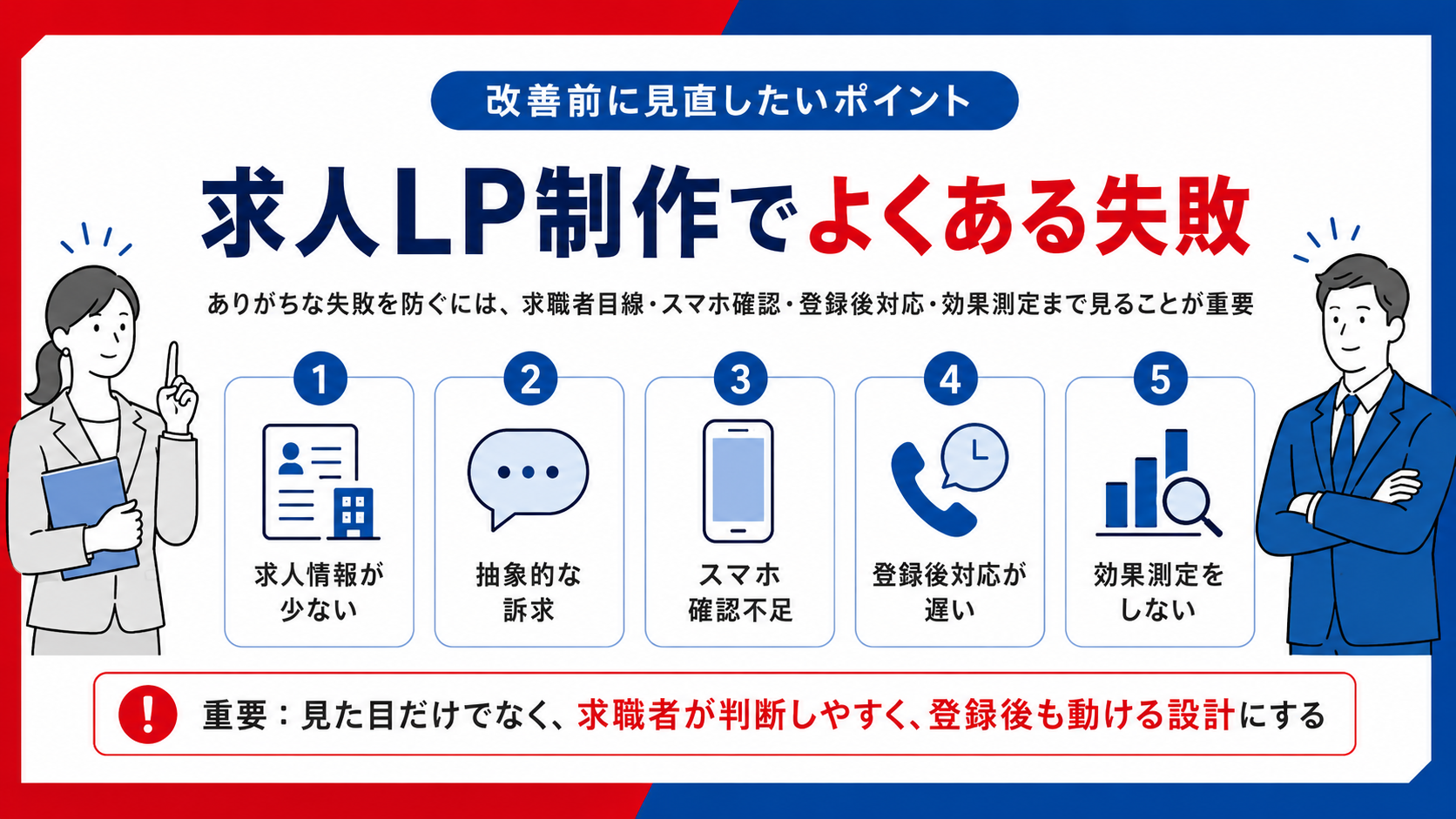 求人LP制作でよくある失敗