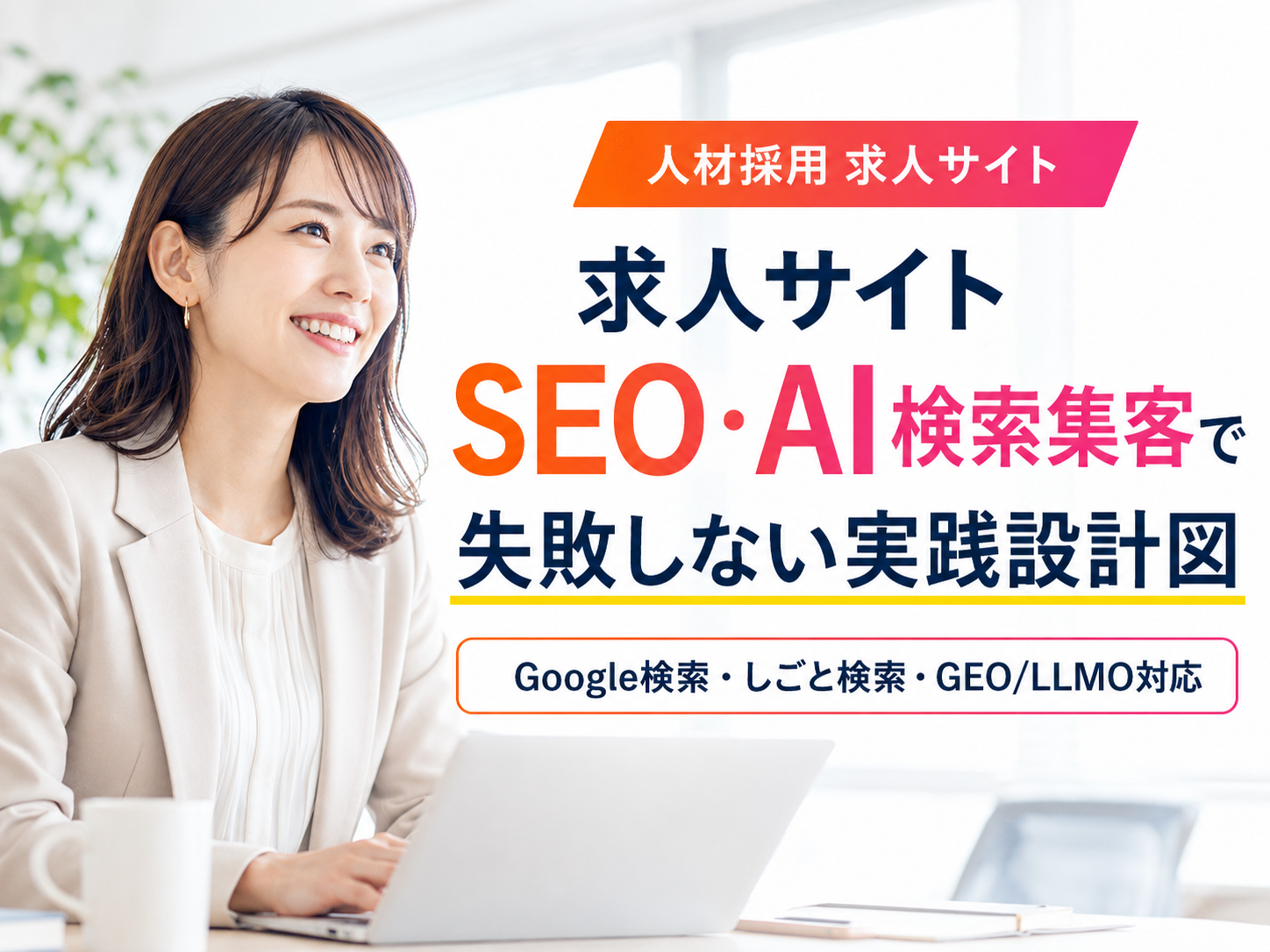 求人サイトSEO・AI検索集客で失敗しない実践設計図