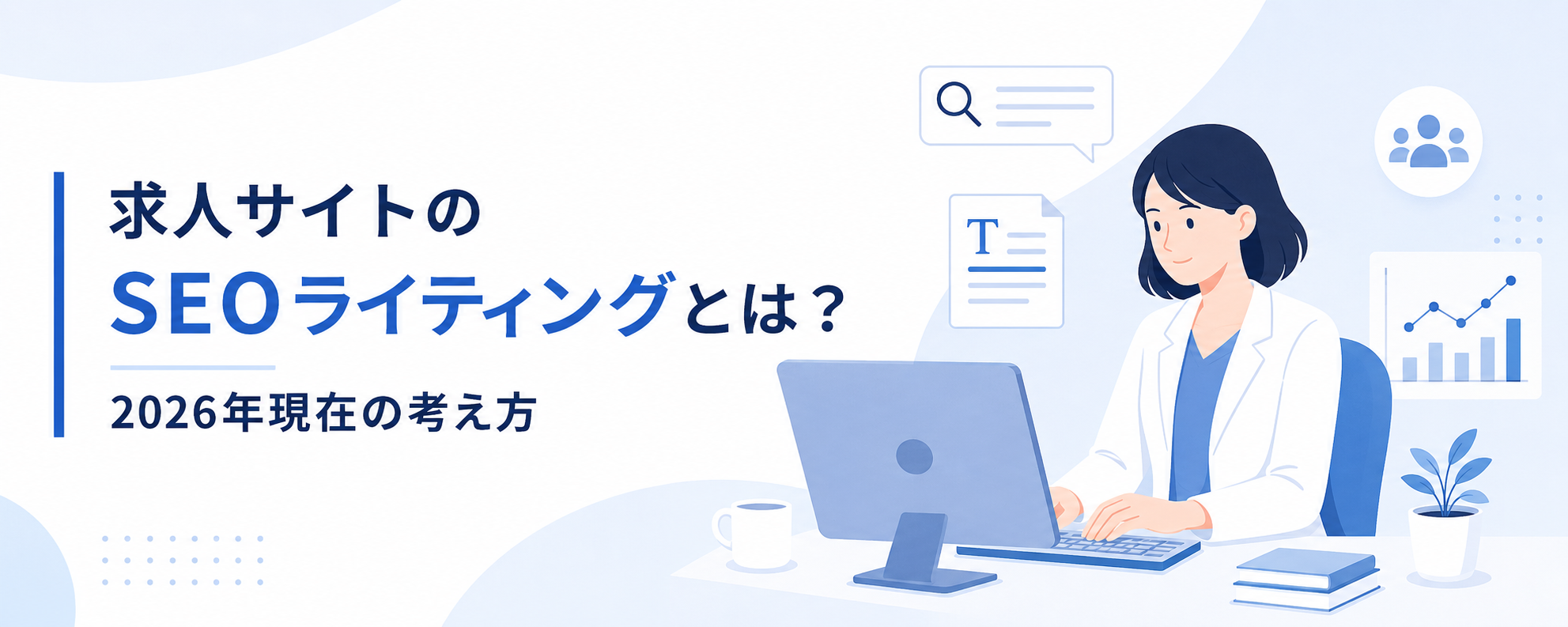 求人サイトのSEOライティングとは？