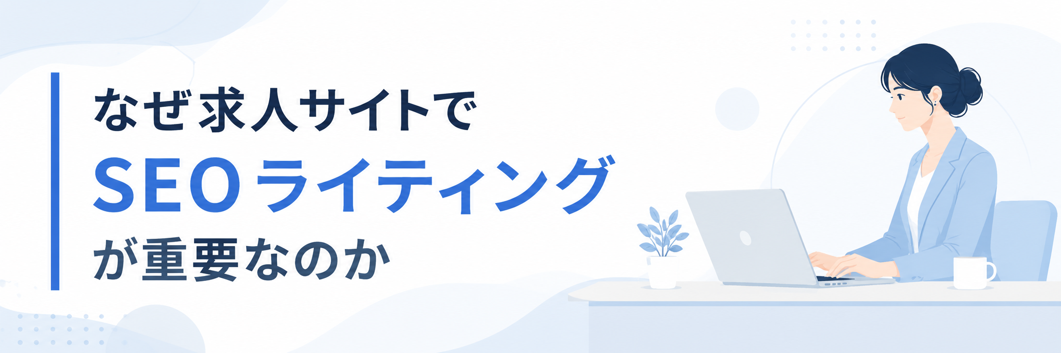 求人サイトでSEOライティングが重要なのか