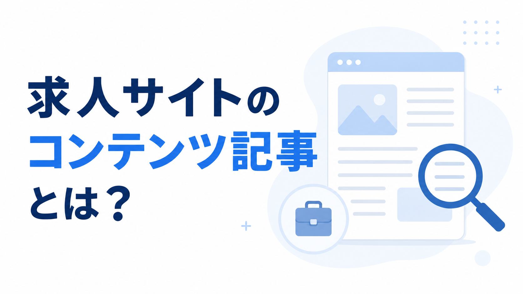 求人サイトのコンテンツ記事とは？