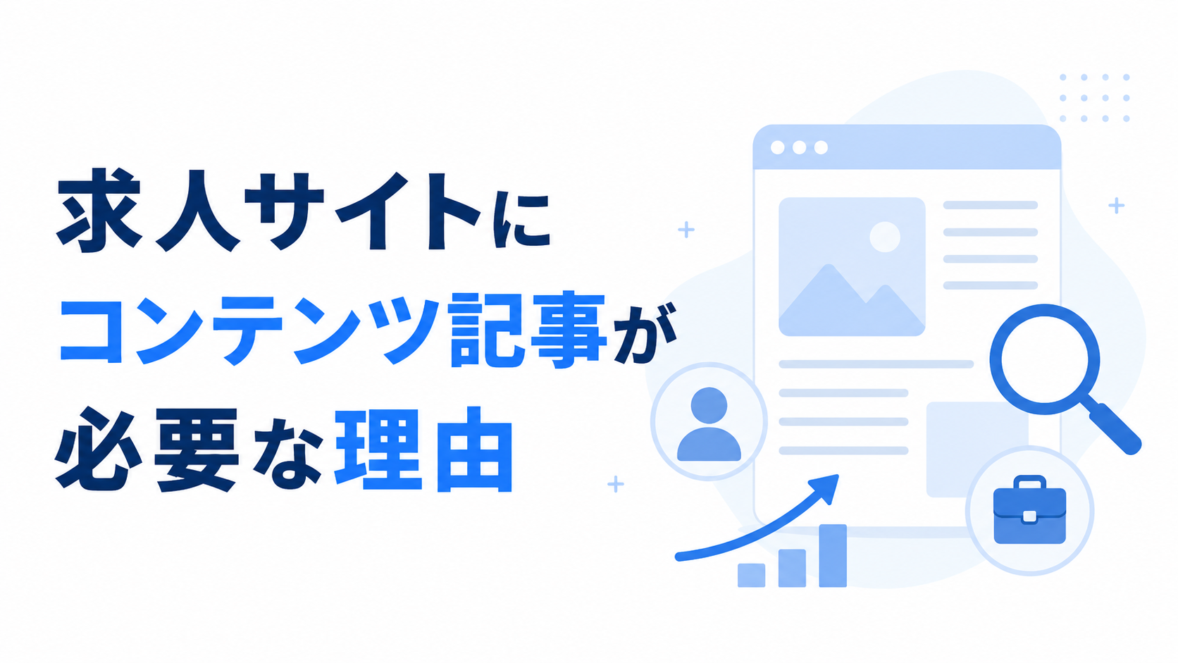 求人サイトにコンテンツ記事が必要な理由