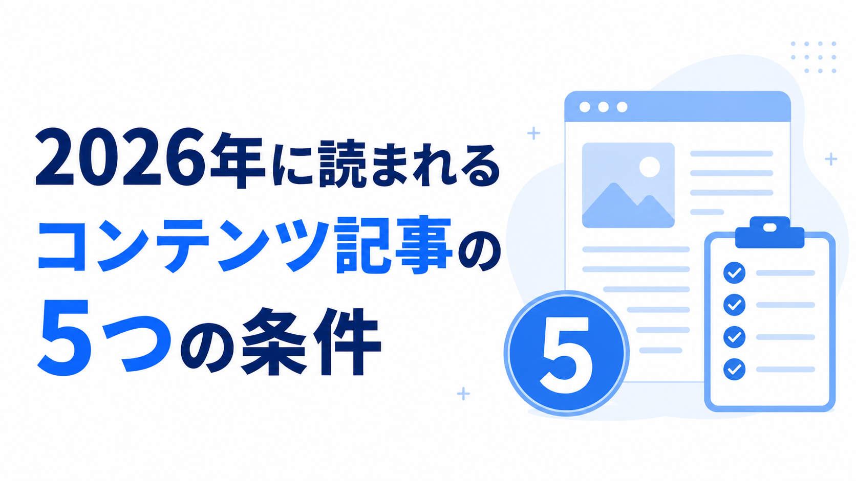 2026年に読まれるコンテンツ記事の5つの条件