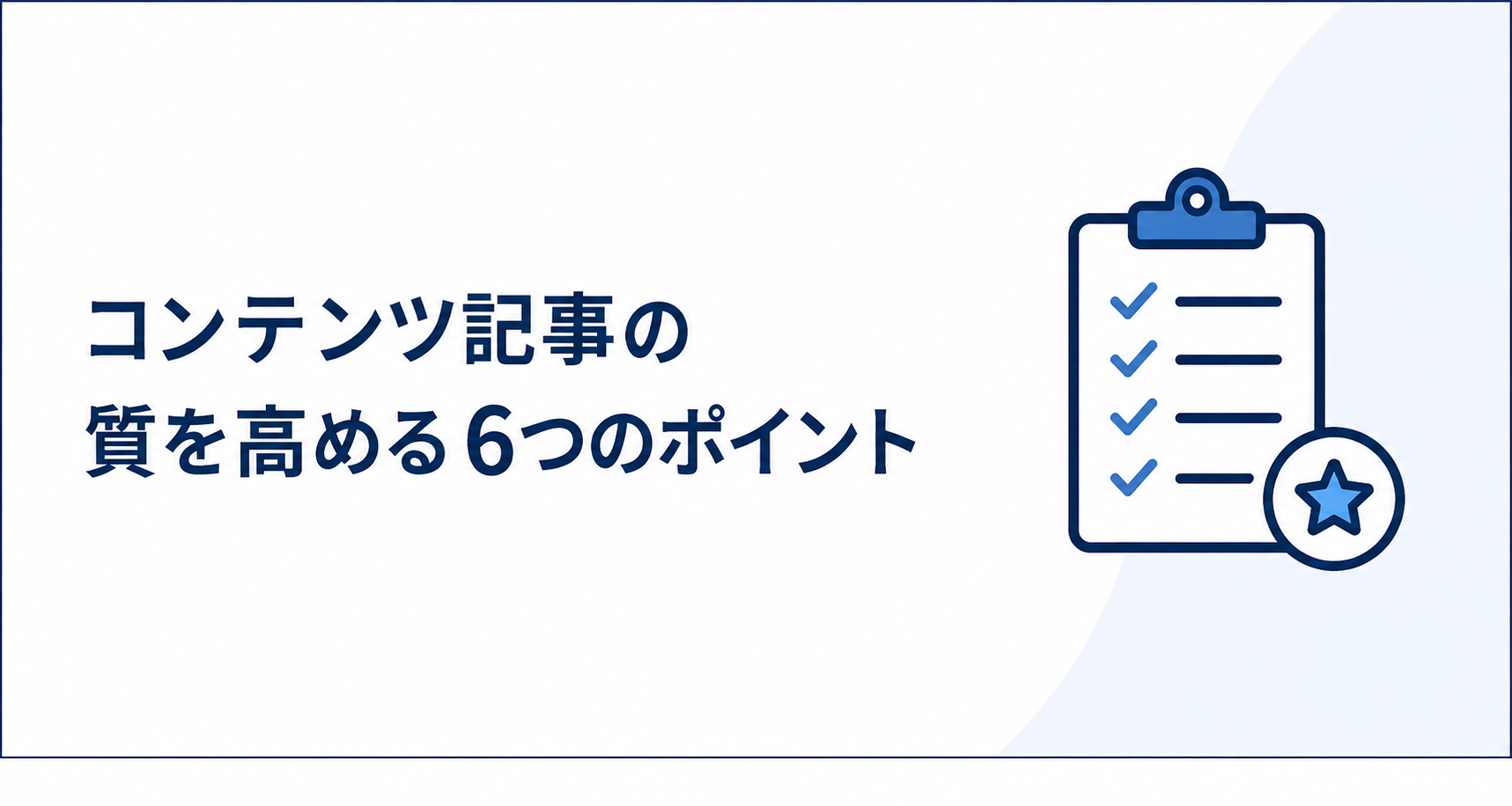 コンテンツ記事の質を高める6つのポイント