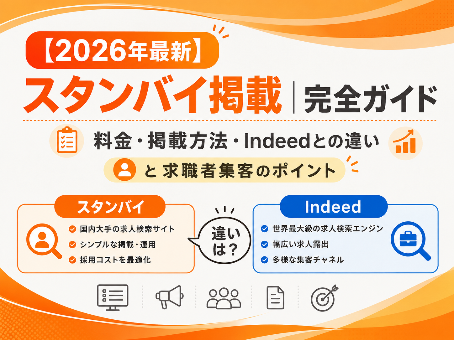 スタンバイ掲載完全ガイド｜料金・掲載方法・Indeedとの違いと求職者集客のポイント
