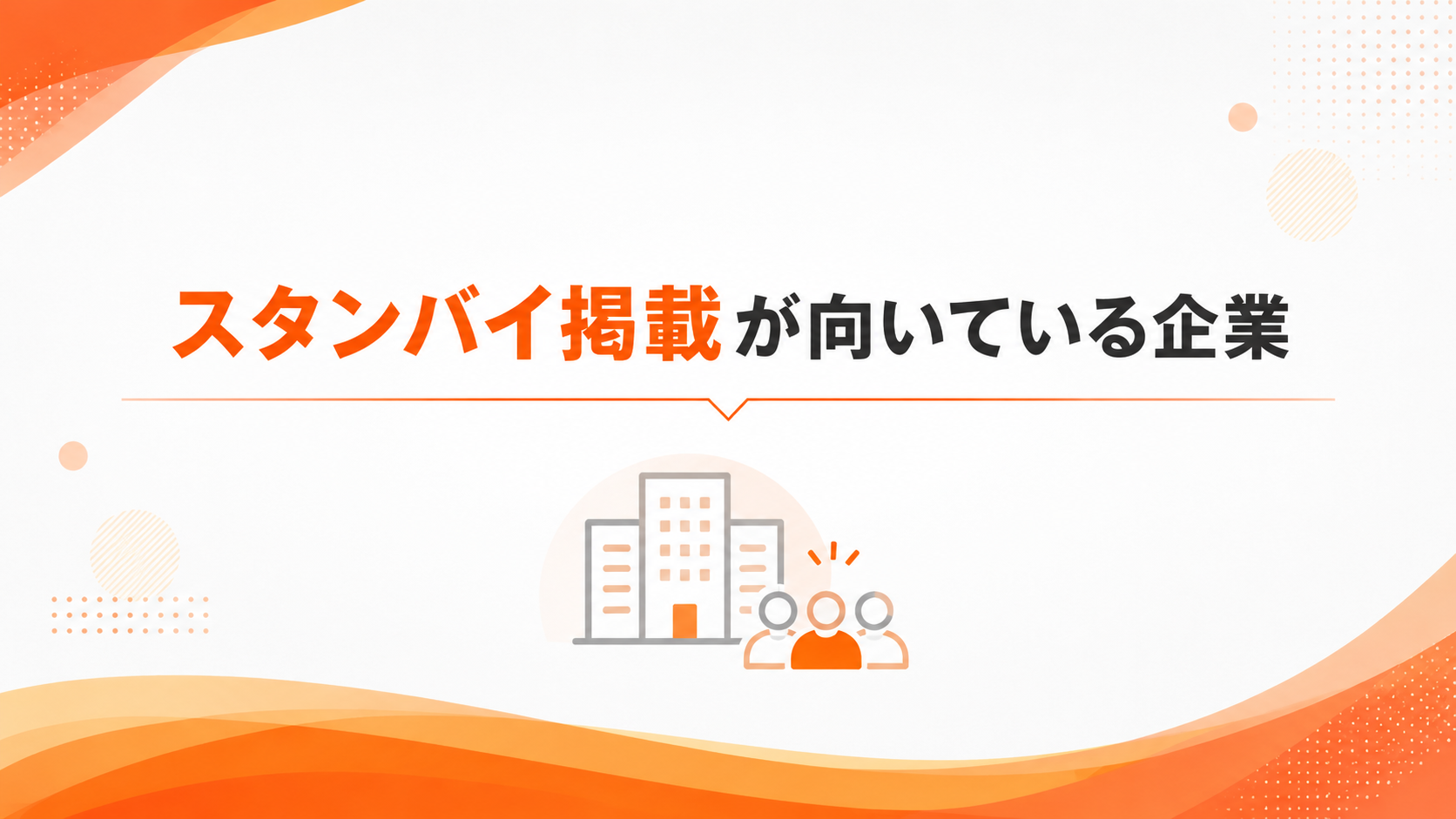 スタンバイ掲載が向いている企業