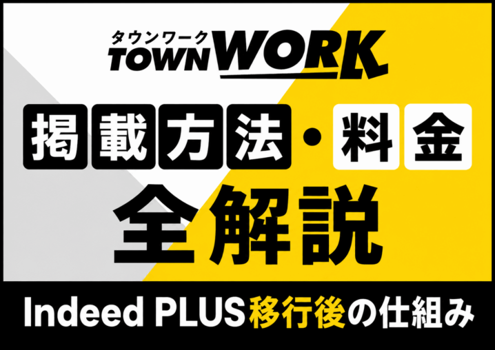 タウンワークの掲載方法・料金を解説｜Indeed PLUS移行後の仕組みと掲載のコツ