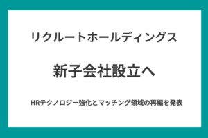 リクルートホールディングス新子会社設立