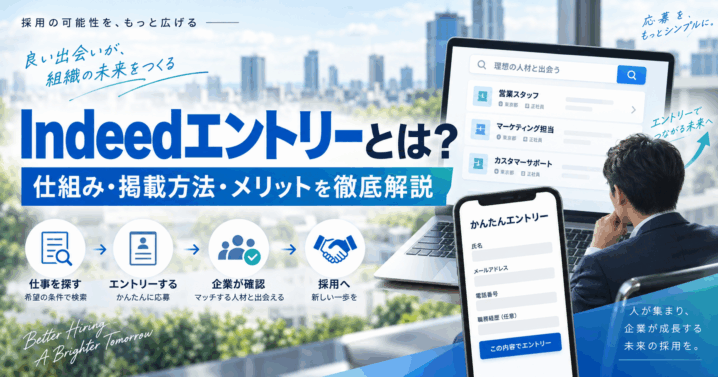 ndeedエントリーとは？仕組み・掲載方法・メリットを徹底解説