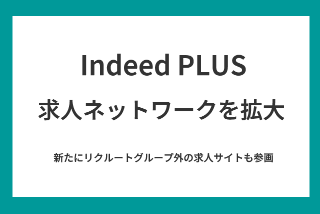 indeedPLUS求人ネットワーク拡大