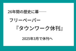 フリーペーパータウンワーク休刊