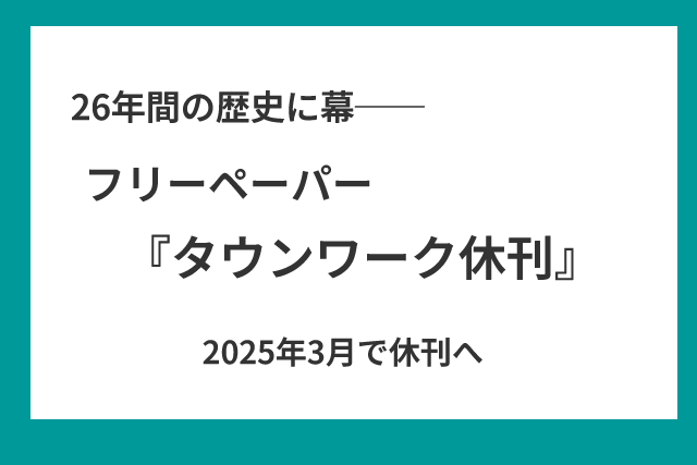 フリーペーパータウンワーク休刊