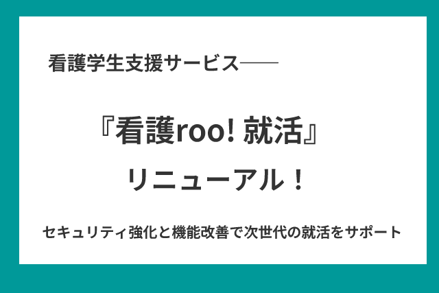 看護roo! 就活（カンゴルー就活）